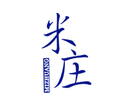 米庄