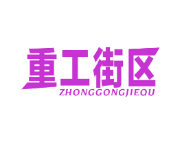 重工街区