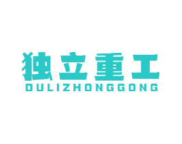 独立重工
