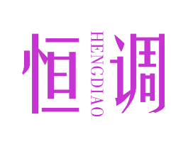 恒调