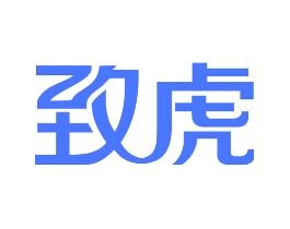 致虎