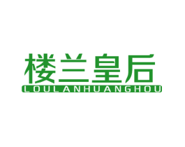 楼兰皇后