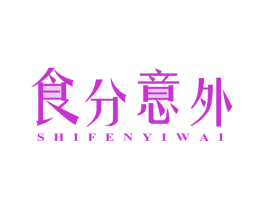食分意外