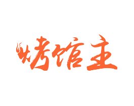烤馆主