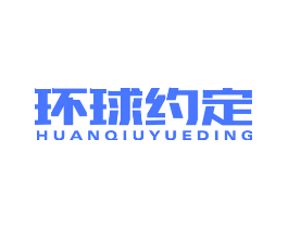 环球约定