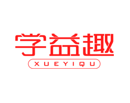 学益趣