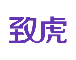 致虎