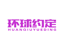 环球约定