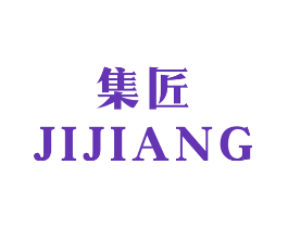 集匠