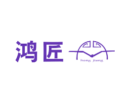 鸿匠