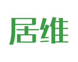 居维