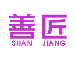 善匠