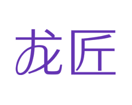 龙匠