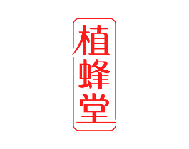 植蜂堂