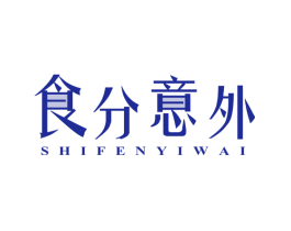 食分意外