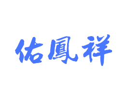 佑凤祥