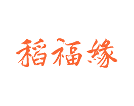 稻福缘