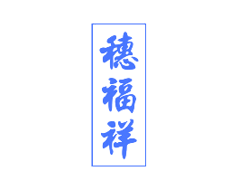 穗福祥