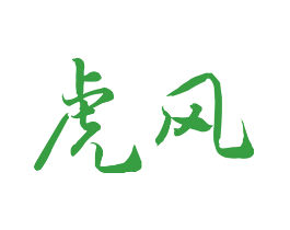 虎风