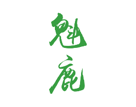 魁鹿