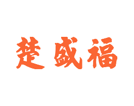 楚盛福