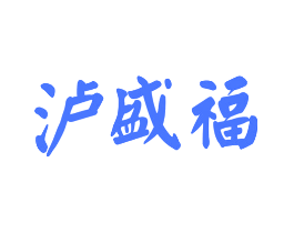 泸盛福