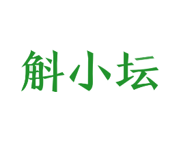 斛小坛