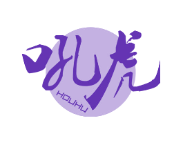 吼虎