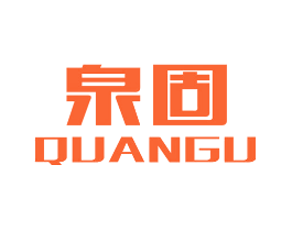 泉固