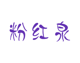 粉红泉