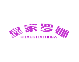 皇家罗娜