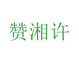 赞湘许