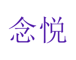 念悦
