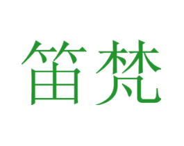 笛梵