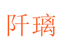 阡璃