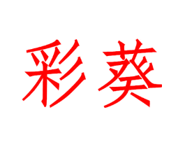 彩葵