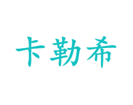 卡勒希