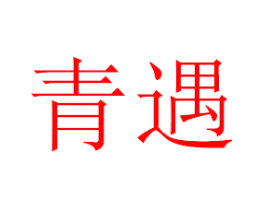 青遇