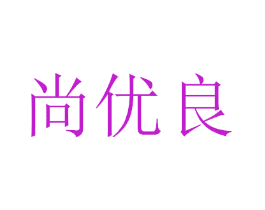 尚优良