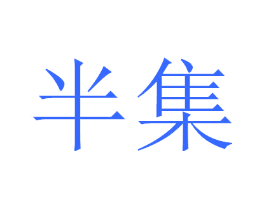 半集