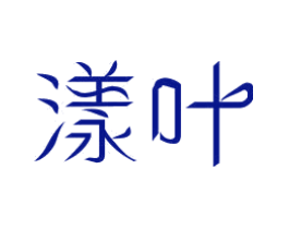 漾叶