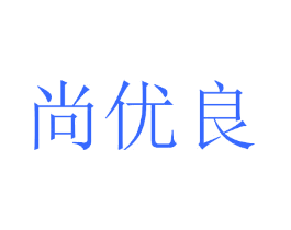 尚优良