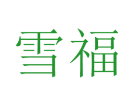 雪福
