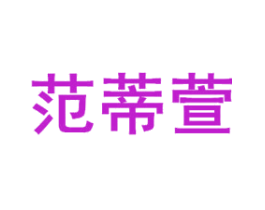 范蒂萱