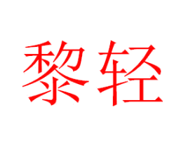 黎轻