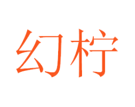 幻柠
