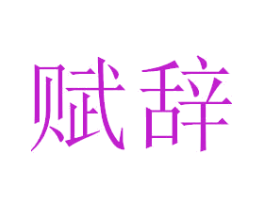 赋辞