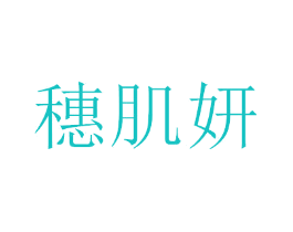 穗肌妍