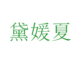 黛媛夏
