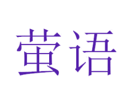 萤语